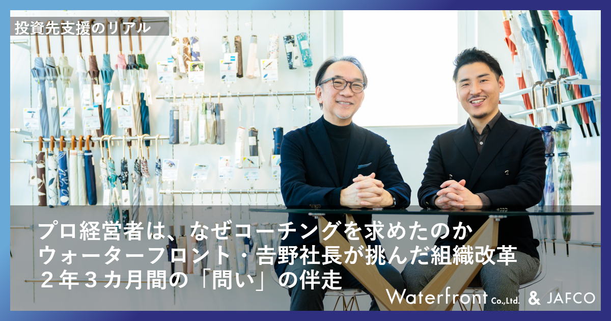 プロ経営者は、なぜコーチングを求めたのか ウォーターフロント・𠮷野